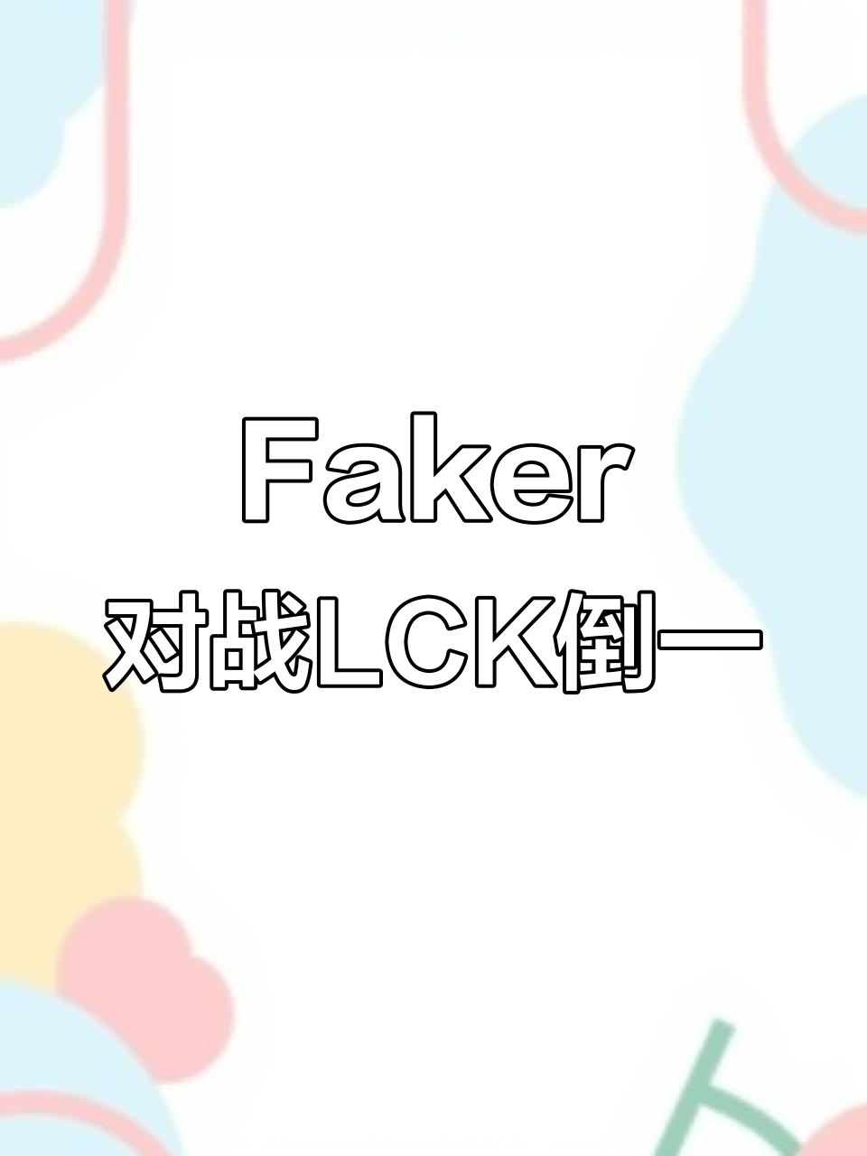 Kaiyun官方平台-Faker谈夺4冠感受