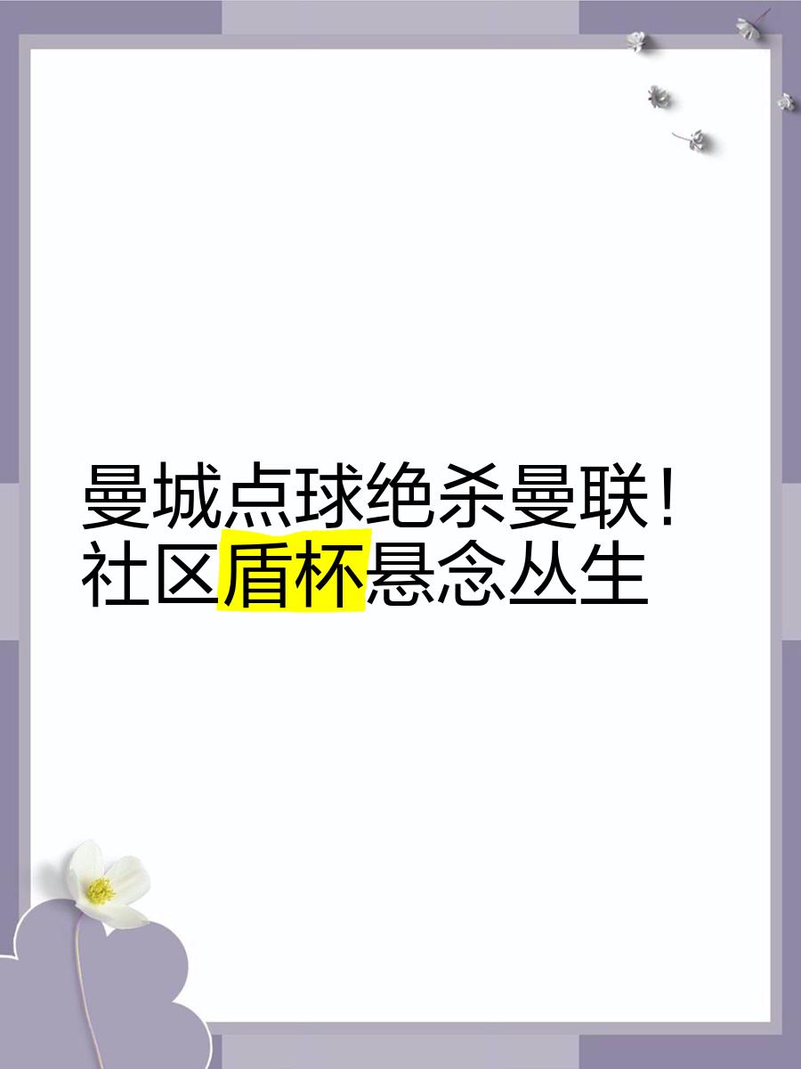 包含赛地聚焦——社区盾今夜热度飙升,曼城完成体检,目标明确,年轻球员得到机会的词条 包含赛地聚焦——社区盾今夜热度飙升,曼城完成体检,目标明确,年轻球员得到机会的词条